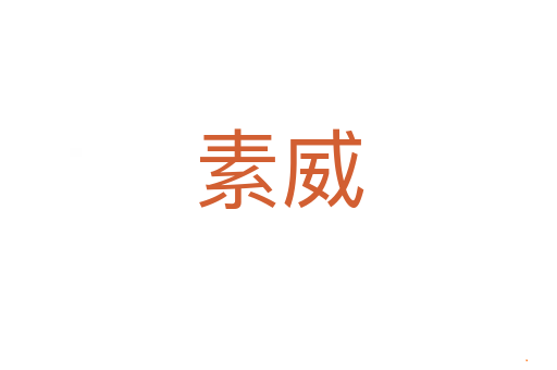 素威