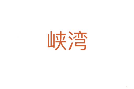 峡湾