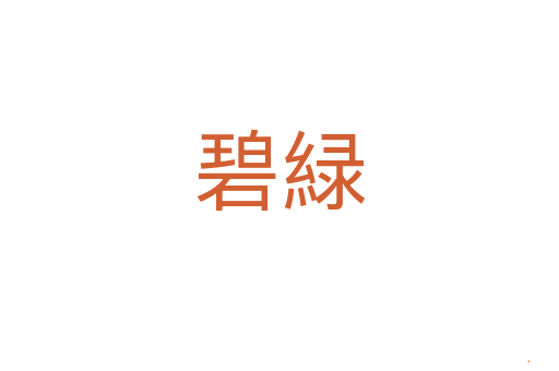 碧緑