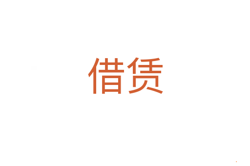 借赁