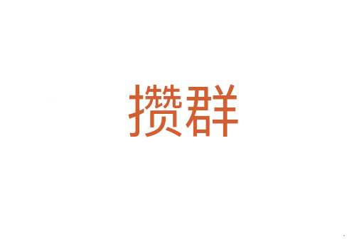 攒群
