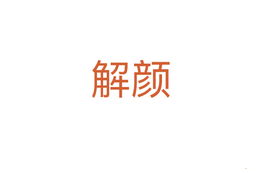 解颜