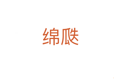 绵瓞