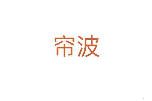 帘波