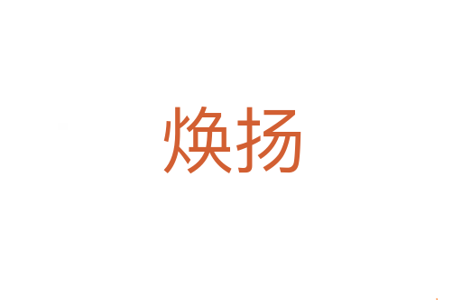 焕扬