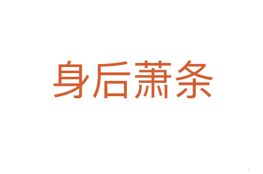 身后萧条