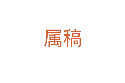 属稿