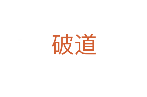 破道