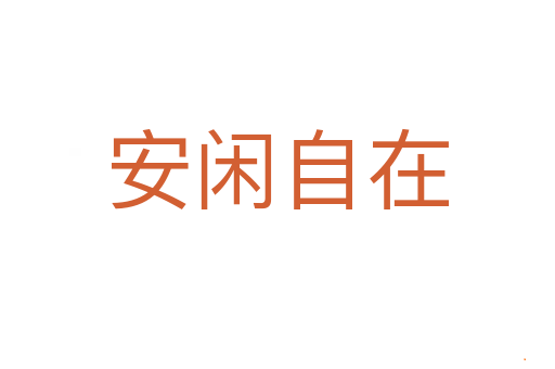 安闲自在