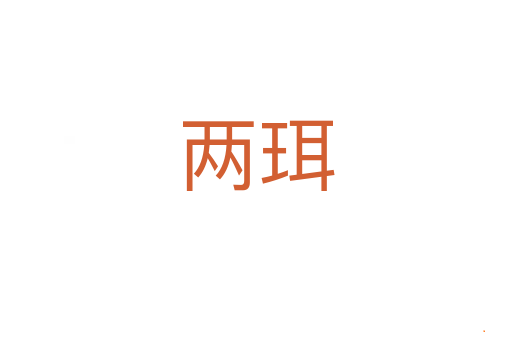 两珥