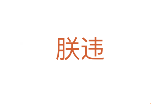 朕违