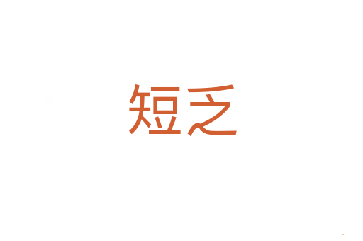 短乏