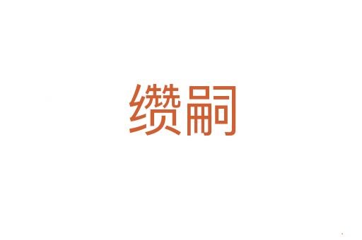 缵嗣