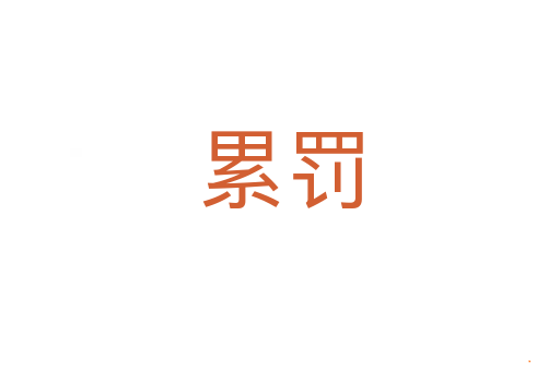 累罚