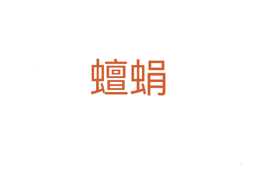 蟺蜎