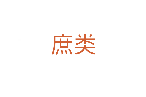 庶类