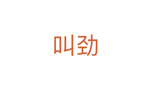 叫劲