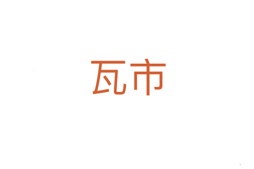 瓦市