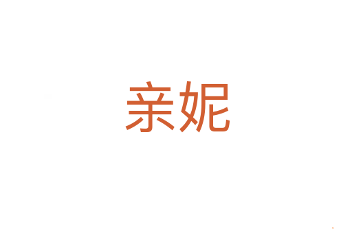 亲妮