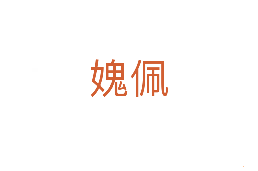 媿佩