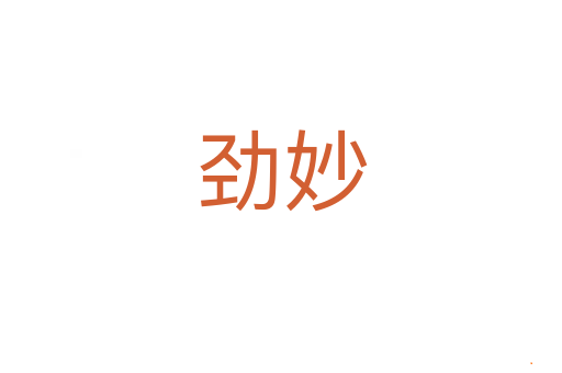 劲妙