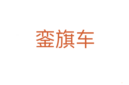 銮旗车