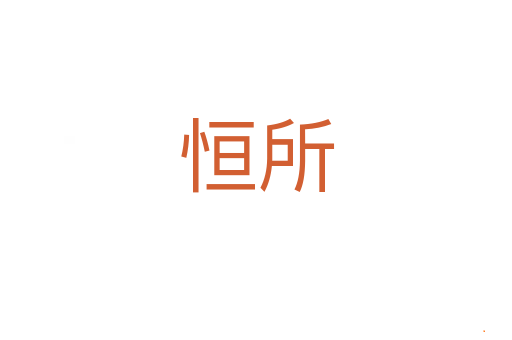 恒所