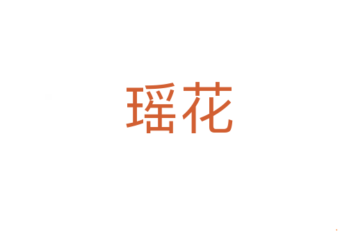 瑶花