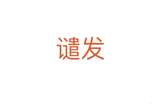 谴发