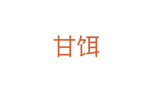 甘饵