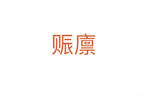 赈廪