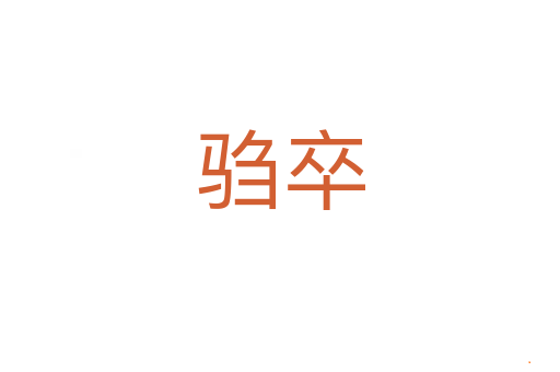 驺卒