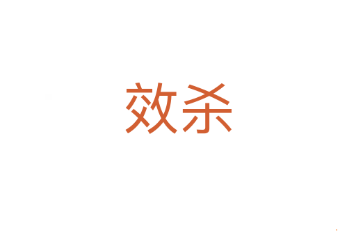 效杀