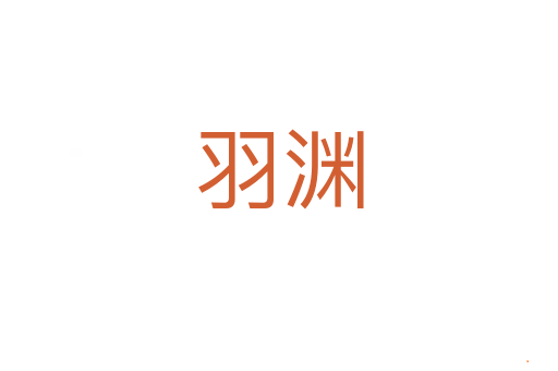 羽渊