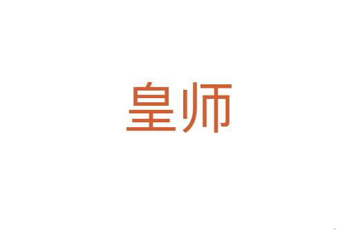 皇师