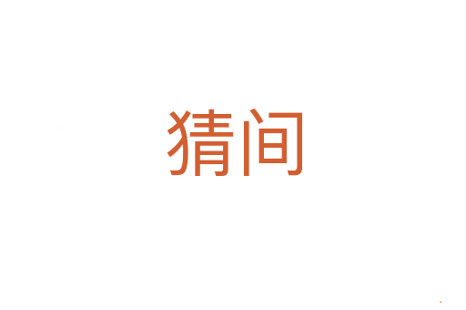 猜间