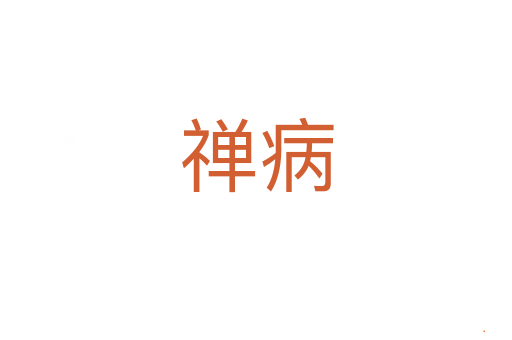禅病