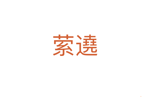 萦遶