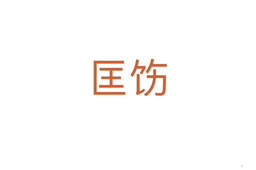 匡饬