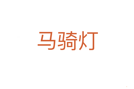 马骑灯