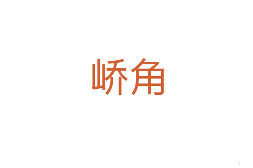 峤角