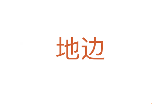 地边