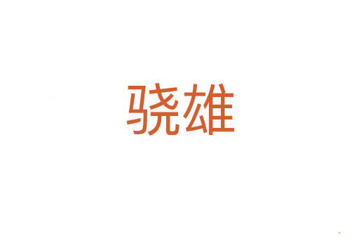 骁雄