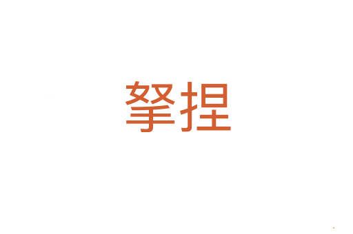 拏捏