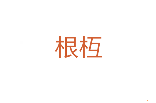 根枑