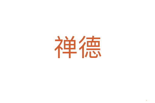 禅德