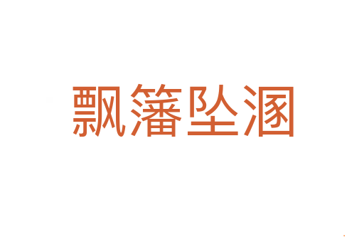 飘籓坠溷