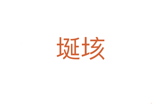 埏垓
