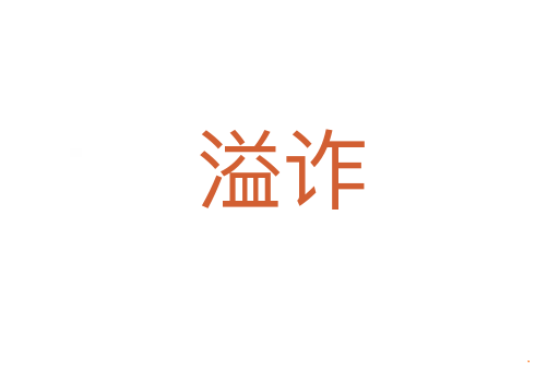 溢诈