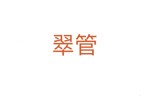 翠管